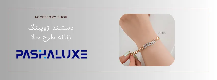 دستبند ژوپینگ طرح طلا